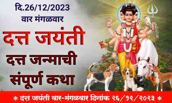 Datta Jayanti 2023