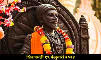 Chhatrapati Shivaji maharaj jayanti 2024