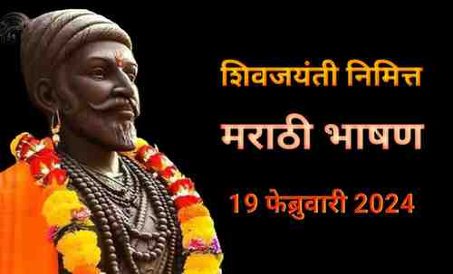 Shivaji Maharaj Speech In Marathi